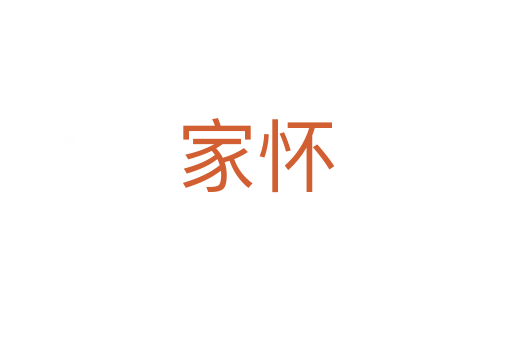 家怀