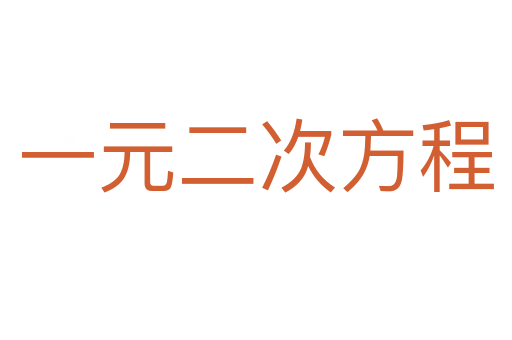 一元二次方程