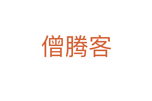 僧腾客