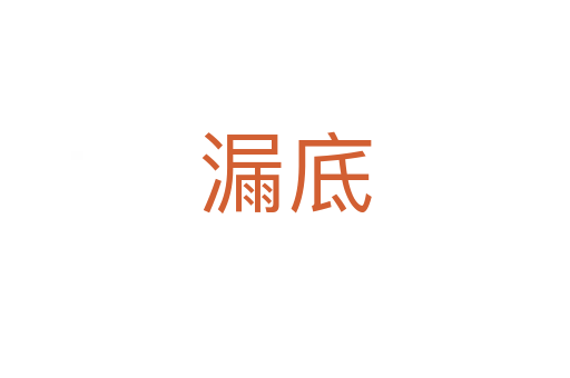 漏底