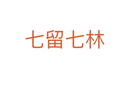 七留七林