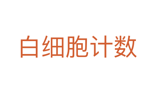 白细胞计数