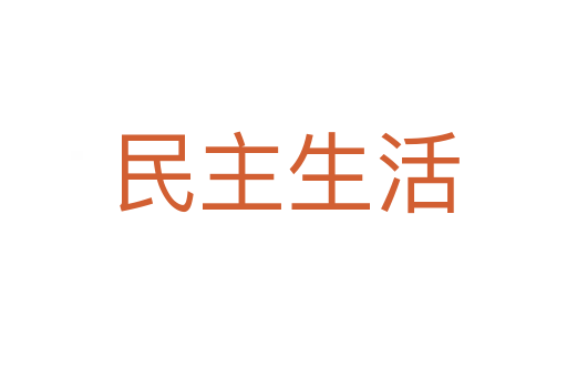 民主生活
