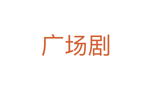 广场剧