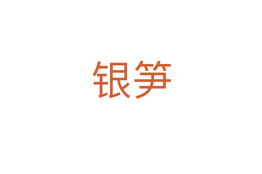 银笋