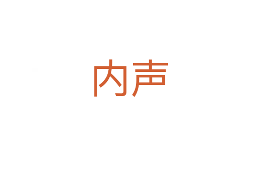 内声