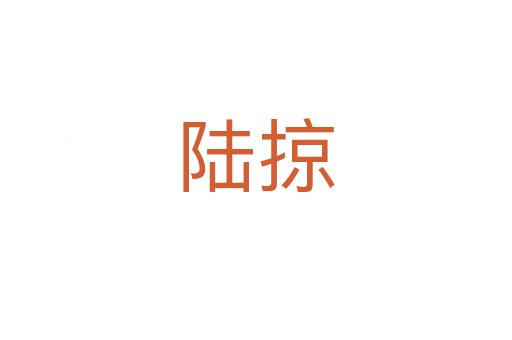 陆掠