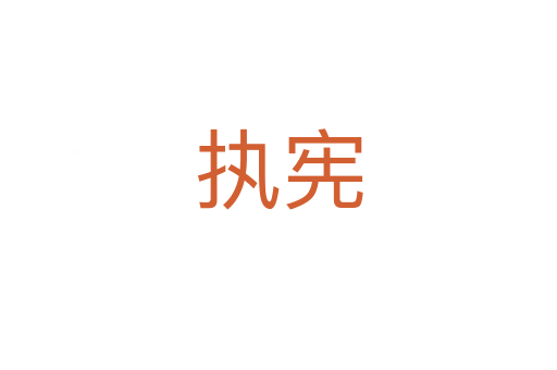 执宪