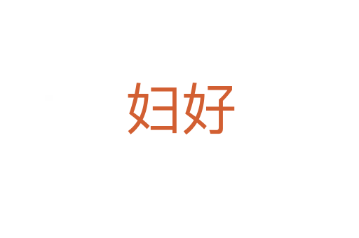 妇好