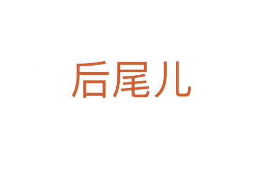 后尾儿
