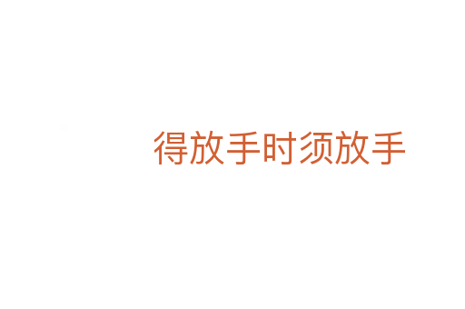 得放手时须放手