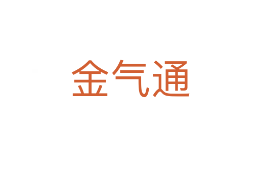 金气通