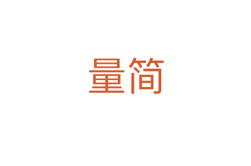 量简