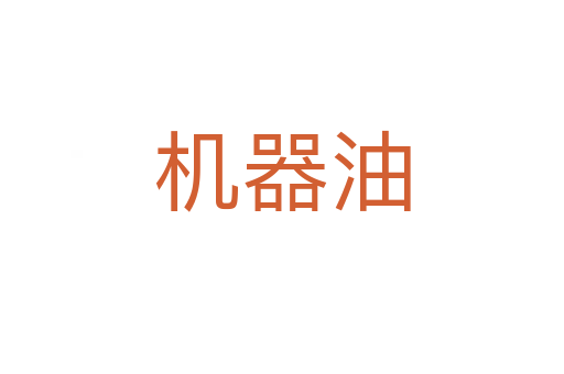 机器油