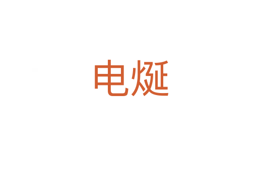 电烻