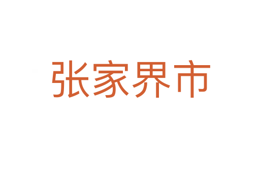 张家界市