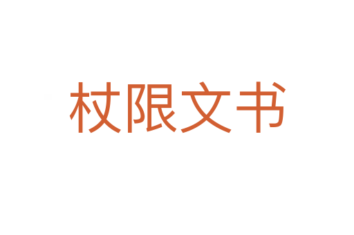 杖限文书