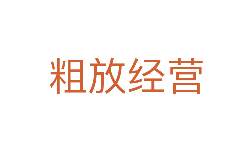 粗放经营