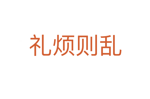 礼烦则乱