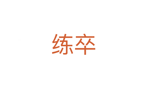 练卒