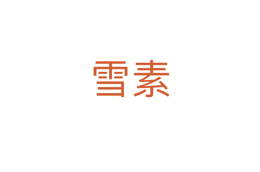 雪素