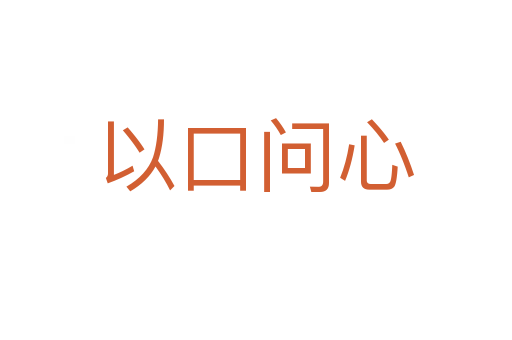 以口问心