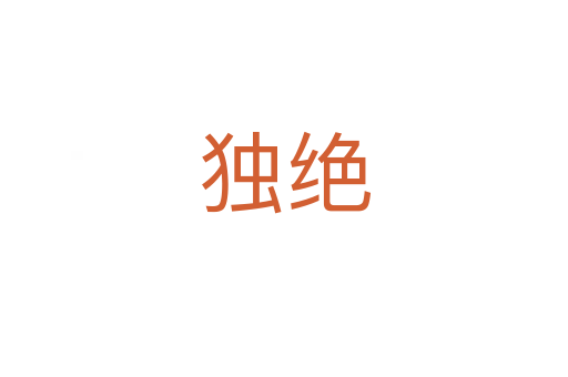 独绝