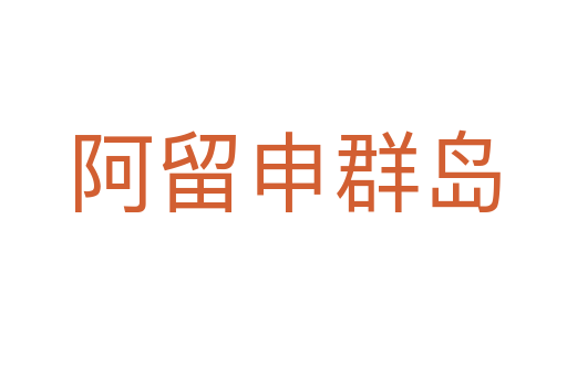 阿留申群岛