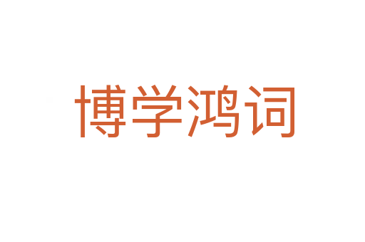 博学鸿词