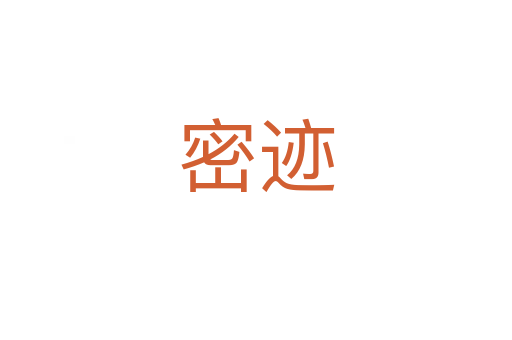 密迹