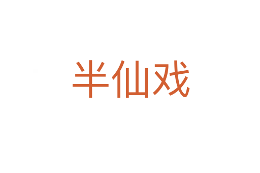 半仙戏