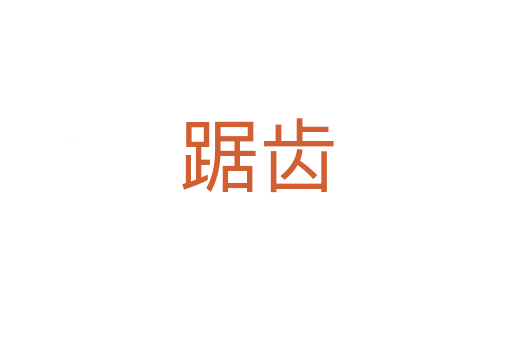 踞齿