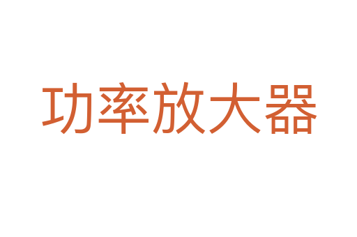 功率放大器
