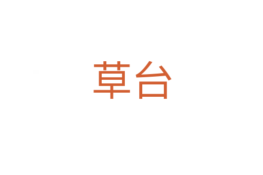 草台