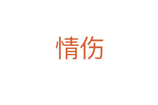 情伤