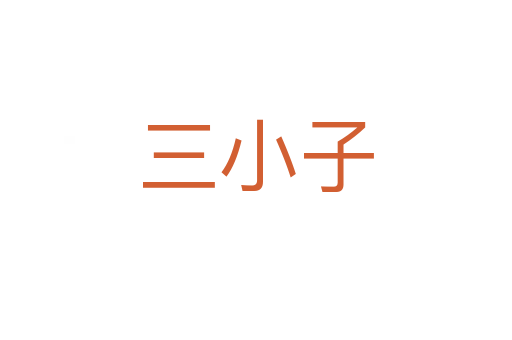 三小子