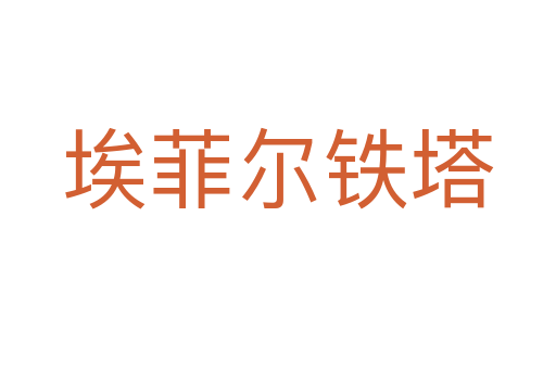 埃菲尔铁塔