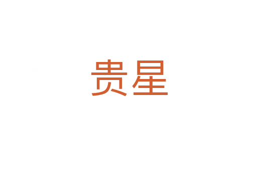 贵星