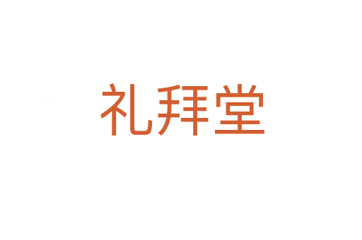 礼拜堂