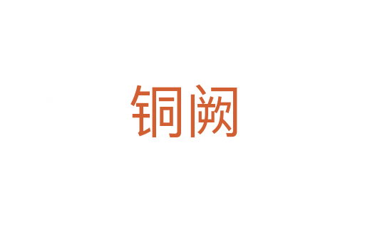 铜阙