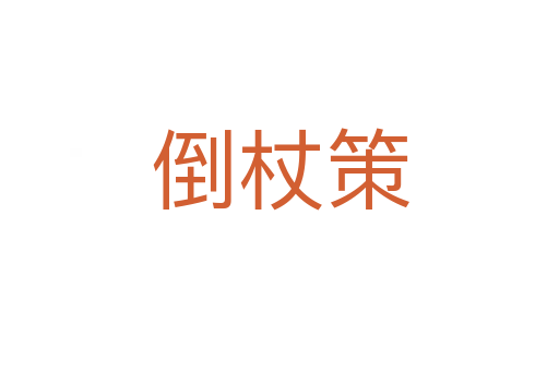 倒杖策