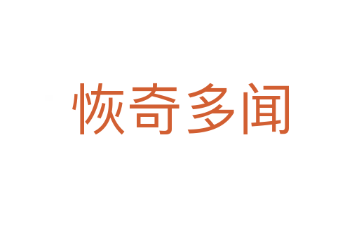 恢奇多闻
