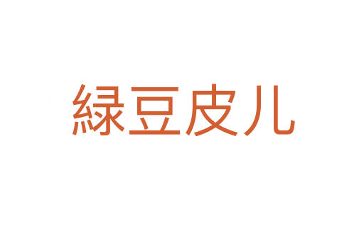 緑豆皮儿
