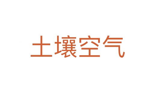 土壤空气