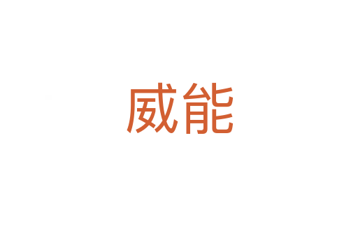 威能