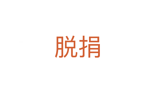 脱捐