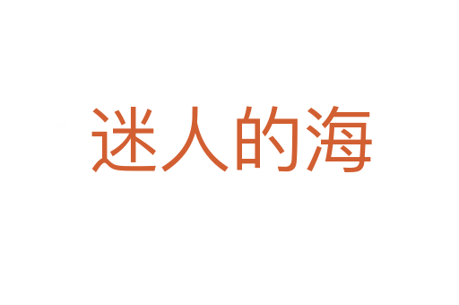 迷人的海