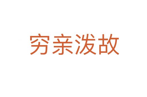 穷亲泼故