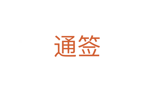 通签