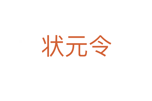 状元令